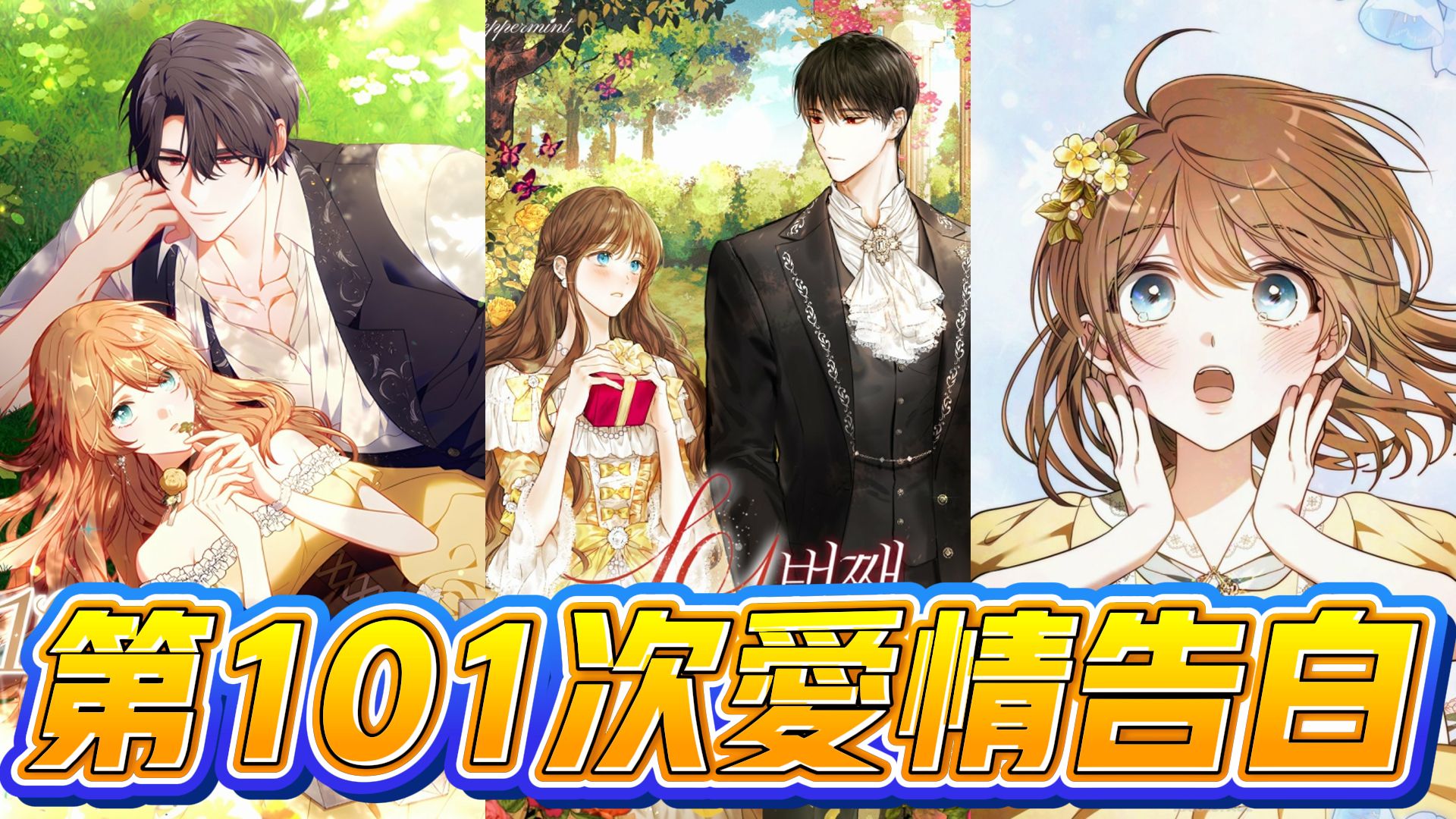 【韩漫解说】《第101次爱情告白》暗恋多年的他拒绝了她99次，她终于放手接受相亲。可就在她准备开始新生活时，他却动摇了心。#恋爱脑