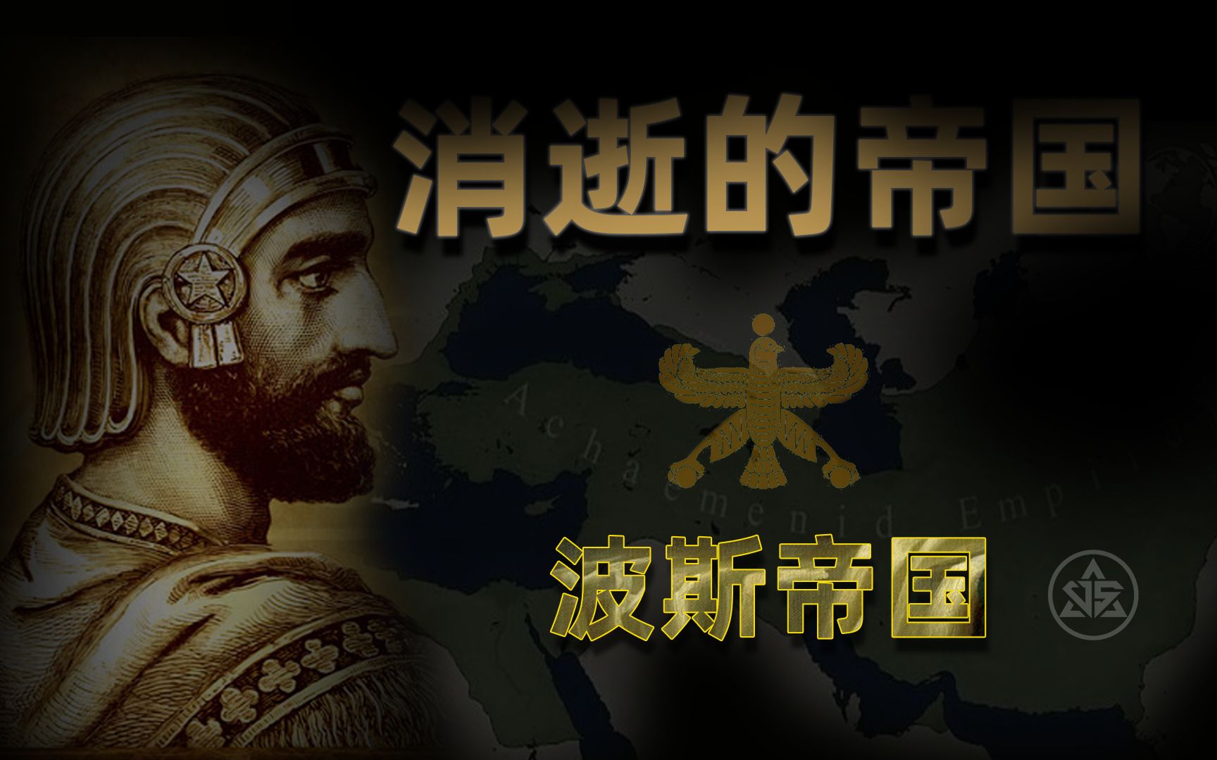 消逝的帝国之波斯帝国