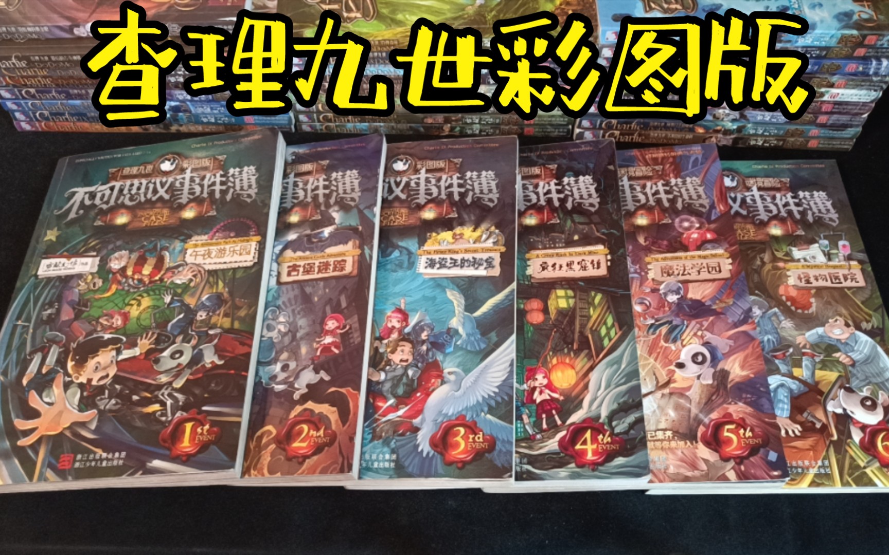 《不可思议事件簿》两家出版社的简单对比