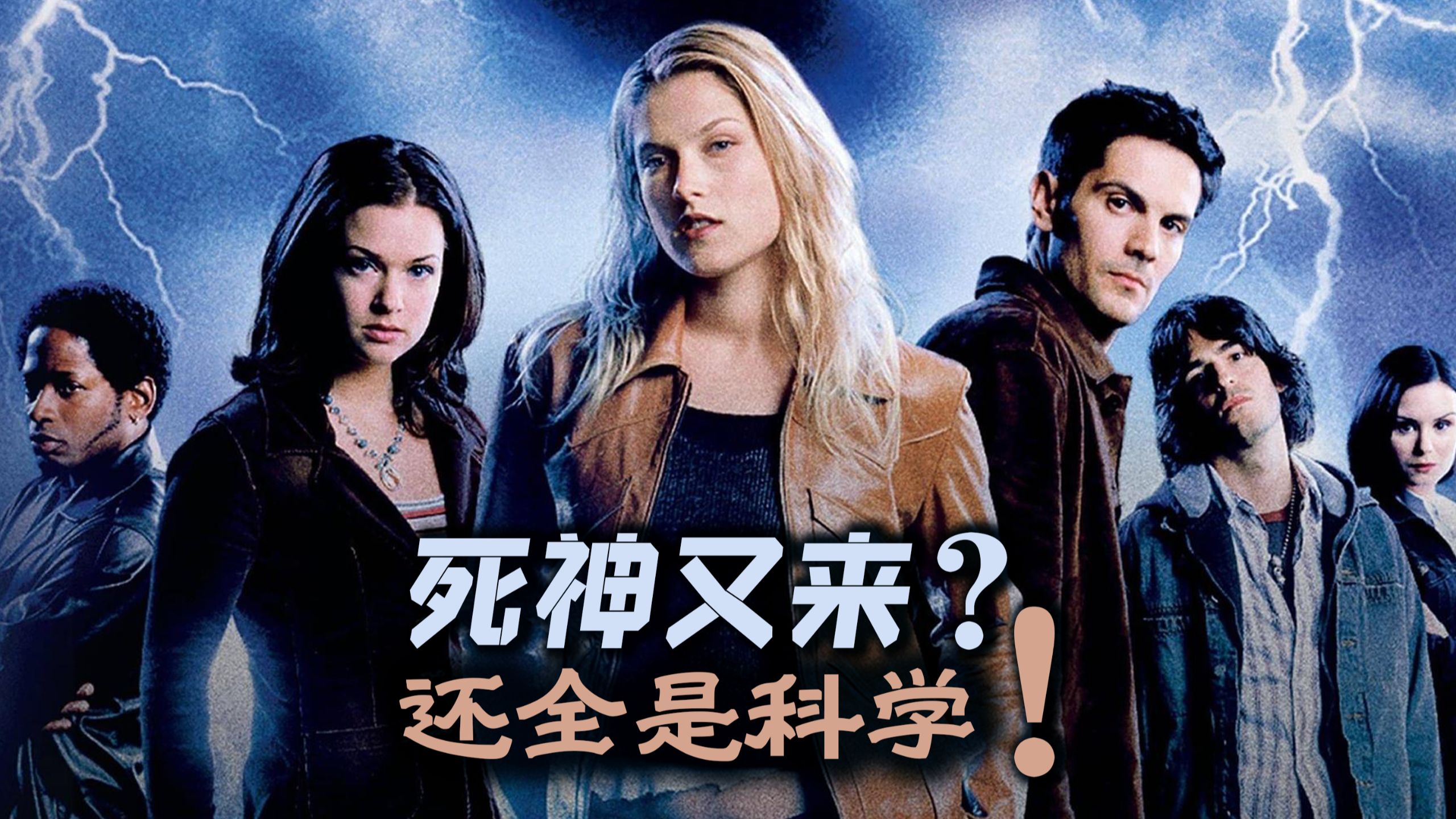 死神又来头更大！《死神来了2》最深入科学解读！