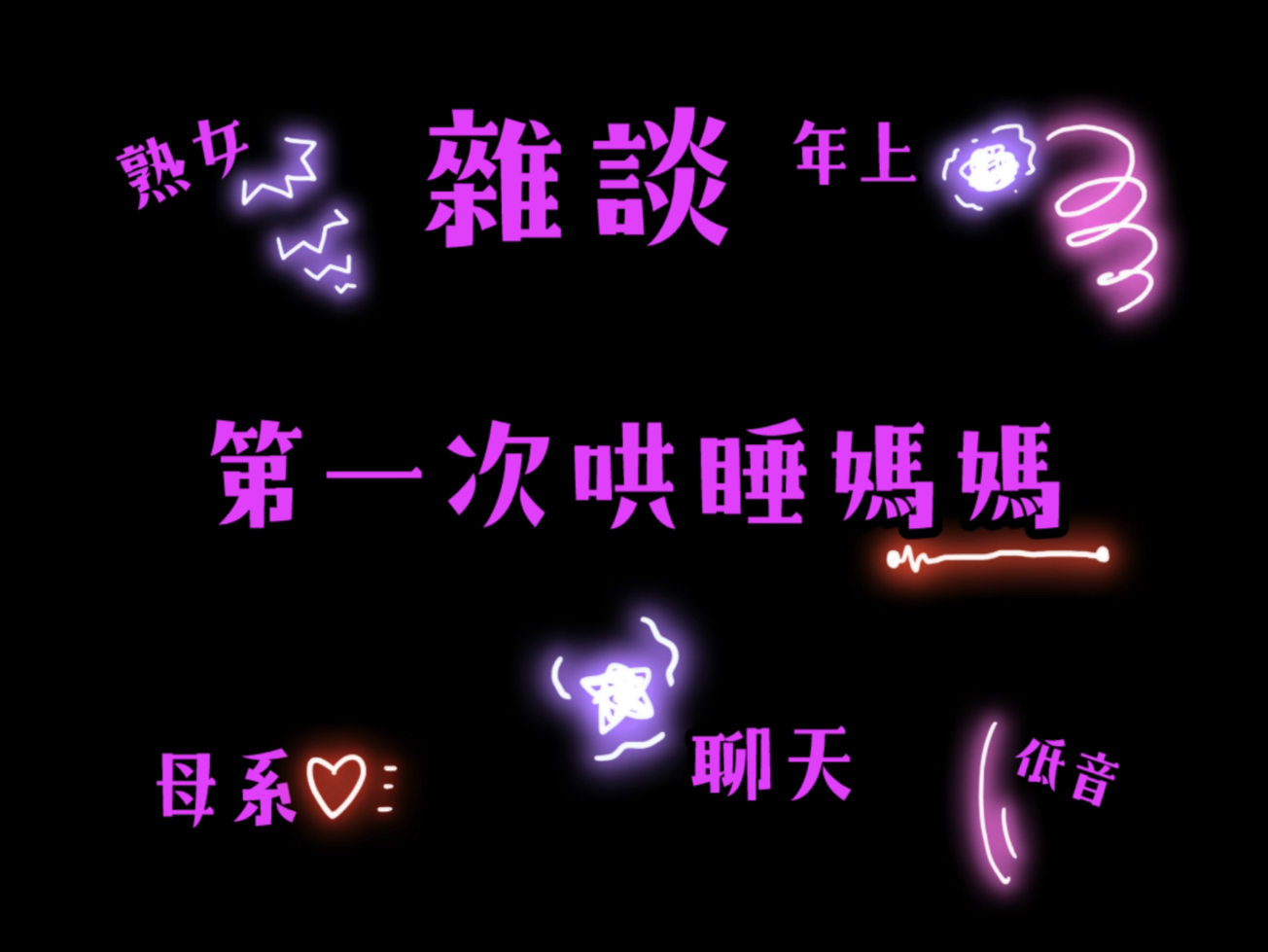 第一次哄睡媽媽（不完整、非純助眠）｜費莉西亞Felicia｜2025/12/19