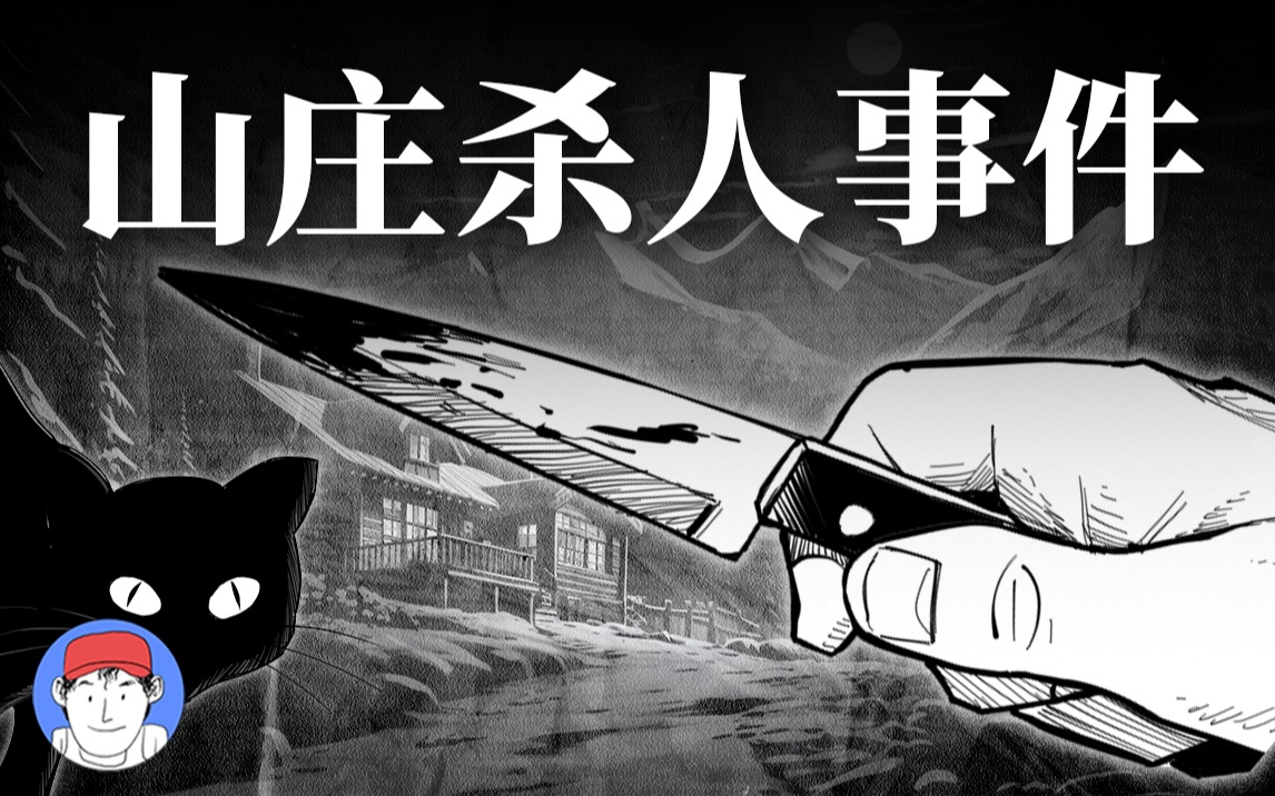 山庄的诡异怪谈？暴风雪下惊现密室杀人！短篇推理小说《山庄杀人事件》