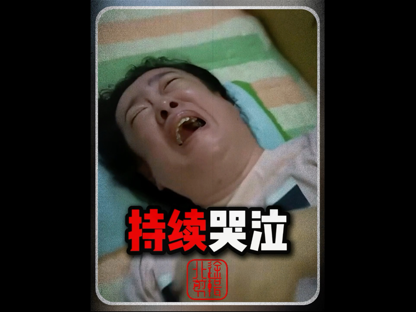 真实故事改编之《持续哭泣》