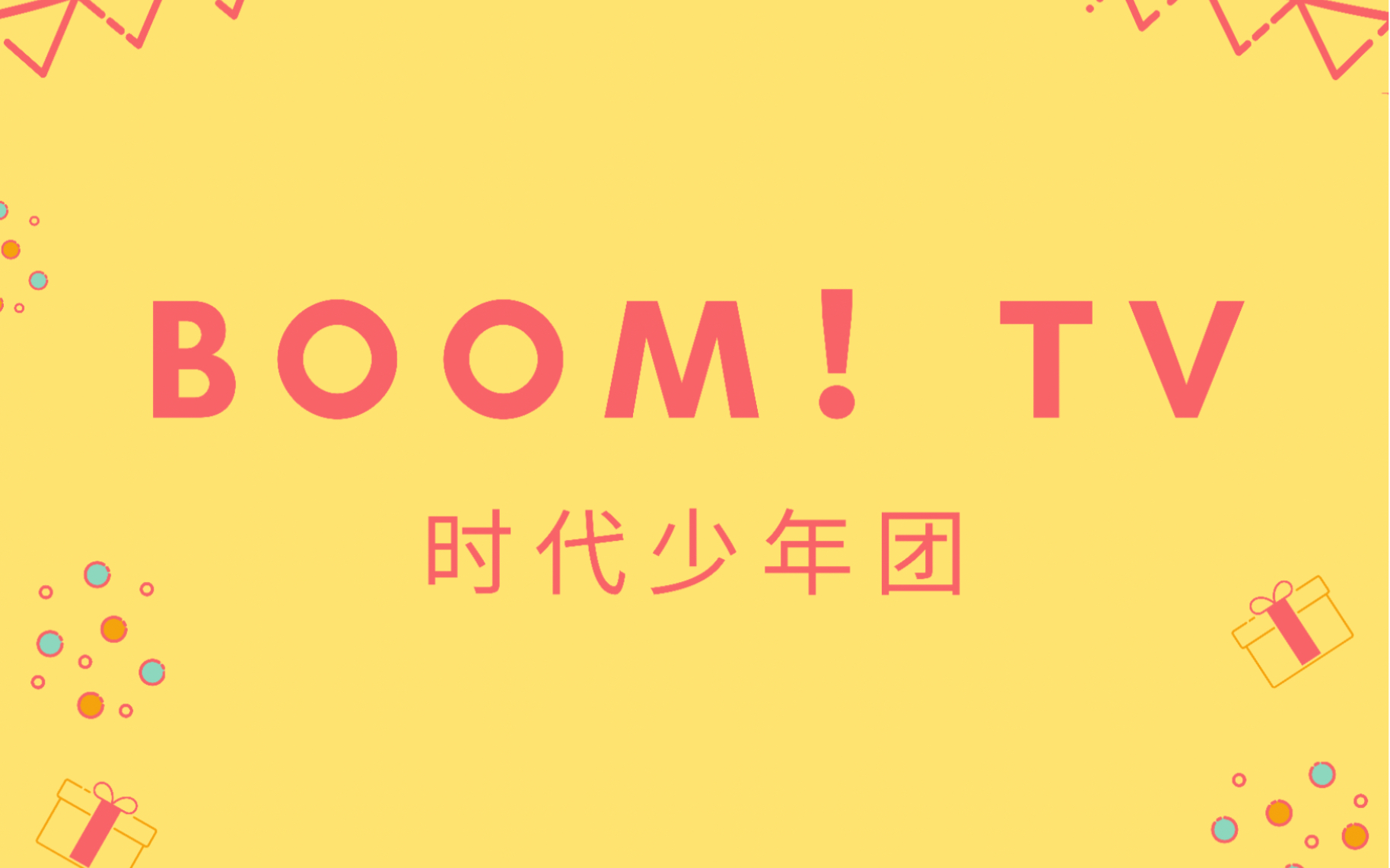 【时代少年团】《Boom!TV》合集