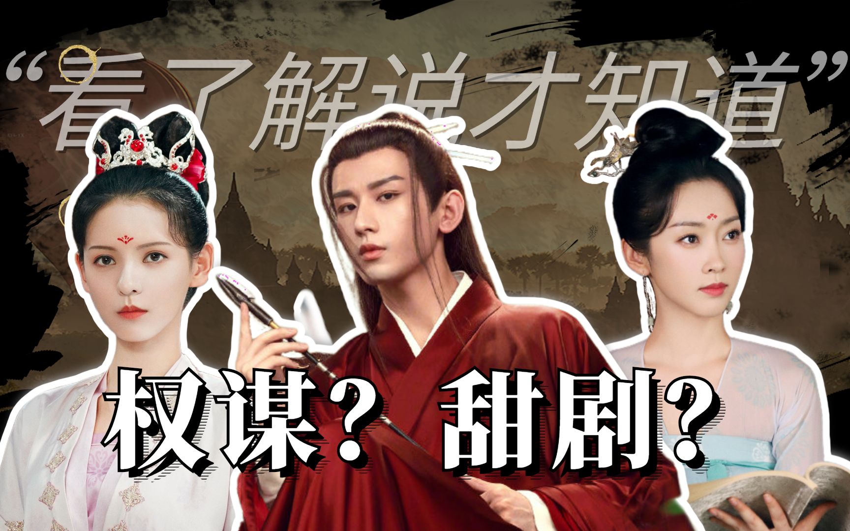 三口解说《与君歌》：是权谋烂剧还是古偶好剧？看看讲了什么故事再开麦也不迟