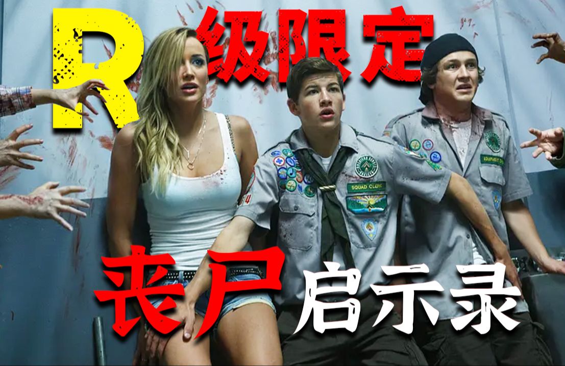 尺度爆表，定位R级！丧尸病毒全面爆发，比《僵尸肖恩》更会玩的丧尸电影《童子军手册之僵尸启示录》