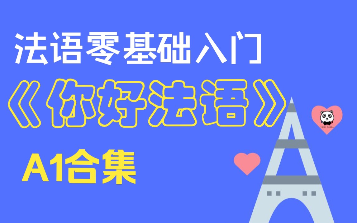 【法语入门A1合集】法语零基础精讲，最贴近法国人日常生活的本土化教材《你好法语1》精讲，静下心来学「一定会有收获」