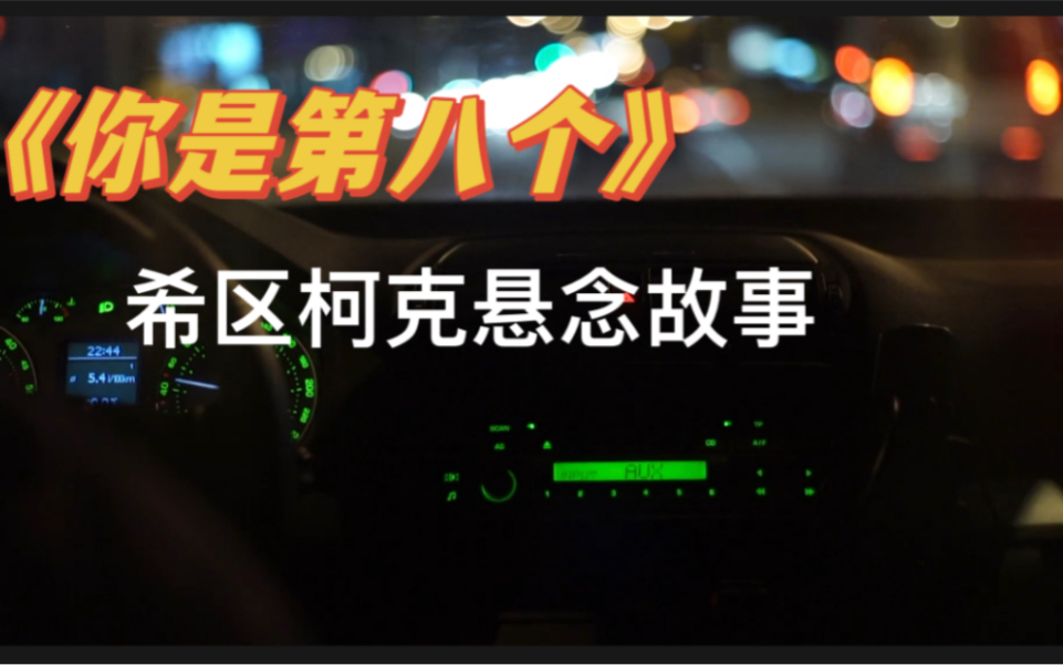 希区柯克悬念故事《你是第八个》“已经有七个受害者了，下一个轮到你了……”
