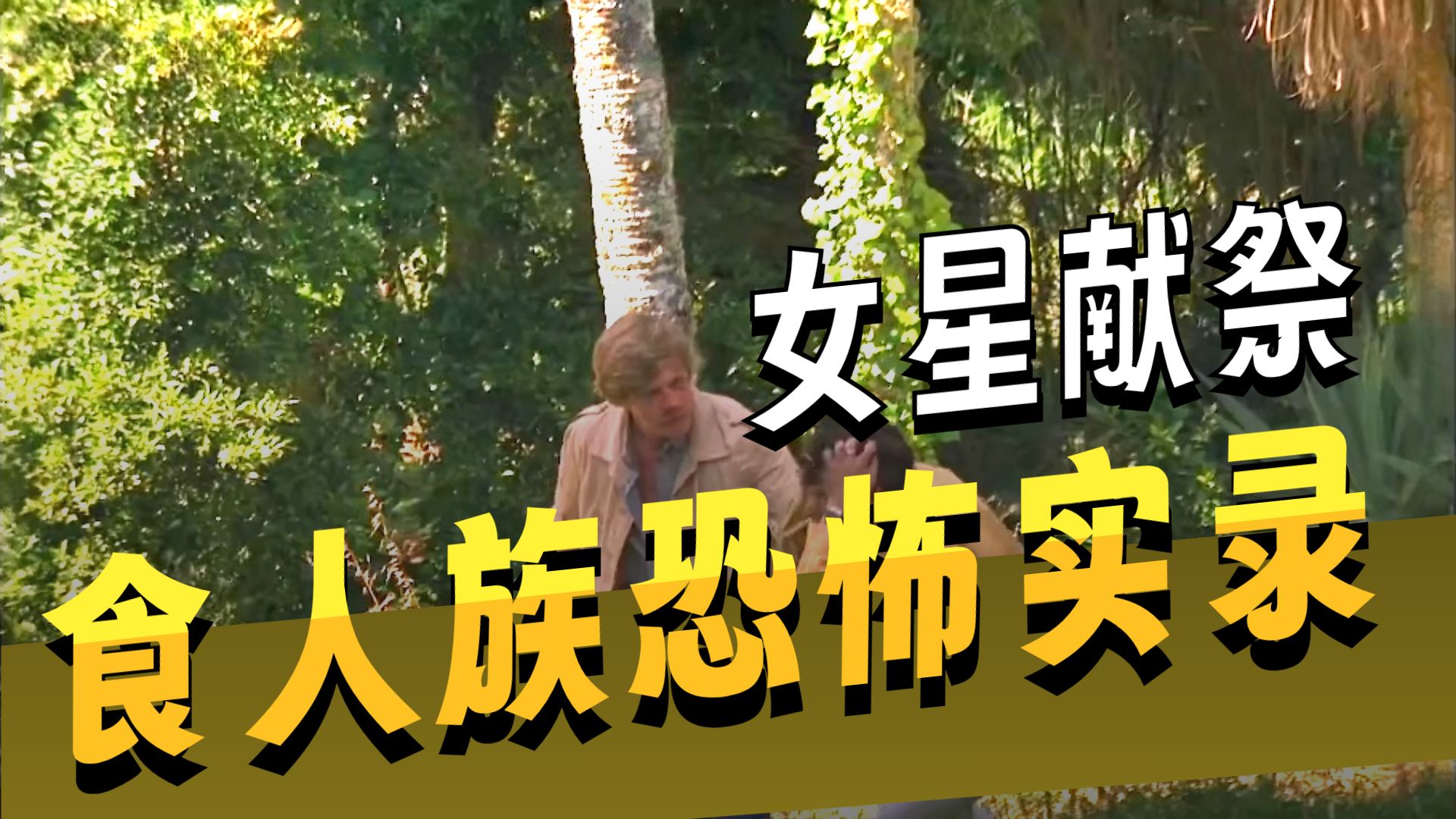 一口气看完惊悚恐怖食人族电影《性感食人族》完整版 女人被歹徒绑架，大伙穿越丛林时，全遇上恐怖食人族。