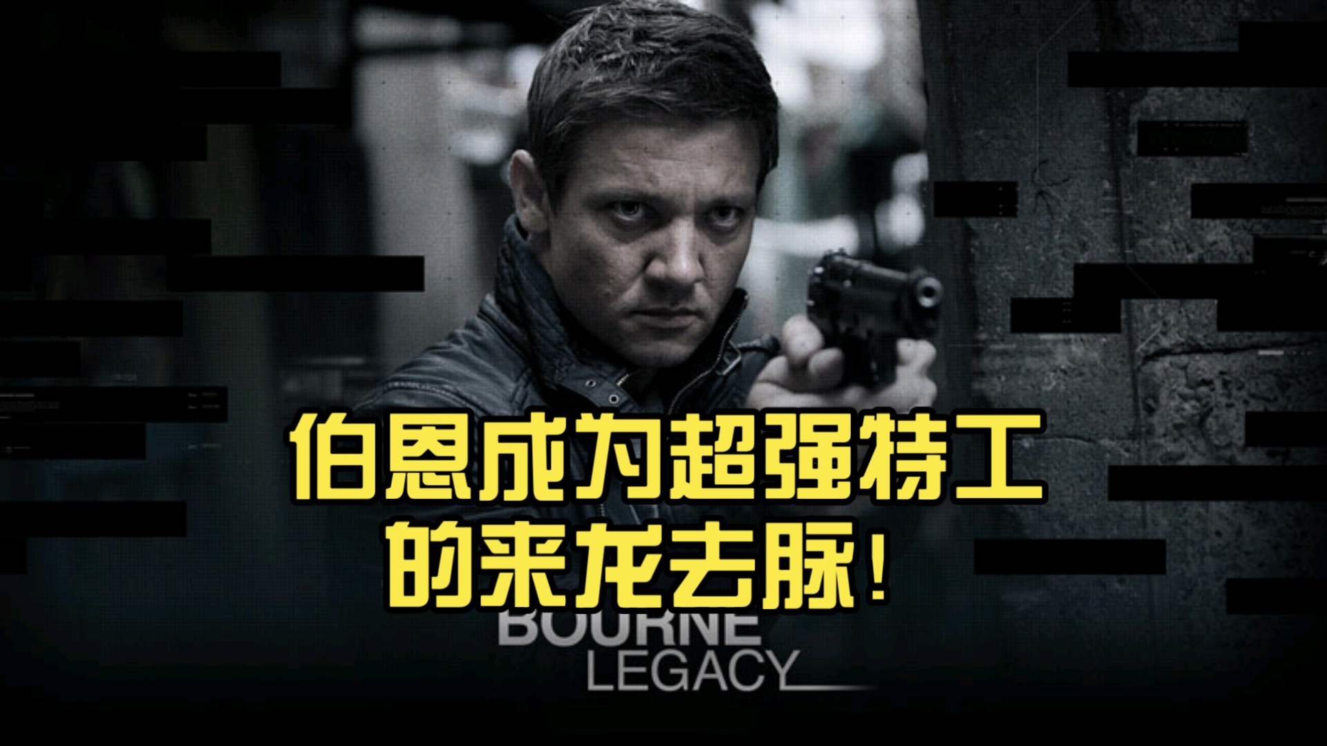 《谍影重重4》伯恩的遗产！伯恩成为超强特工的来龙去脉！