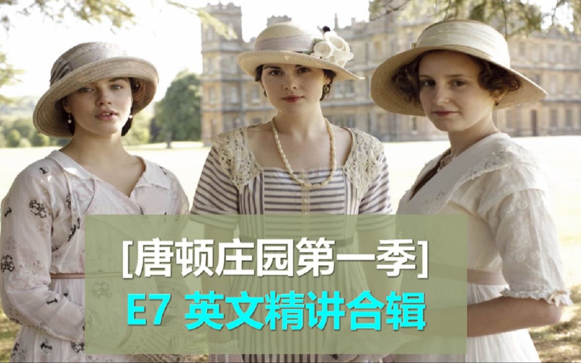 【唐顿庄园第一季完结篇】E7高能硬核笔记英文精讲版合集，全方位深度解析各个击破！
