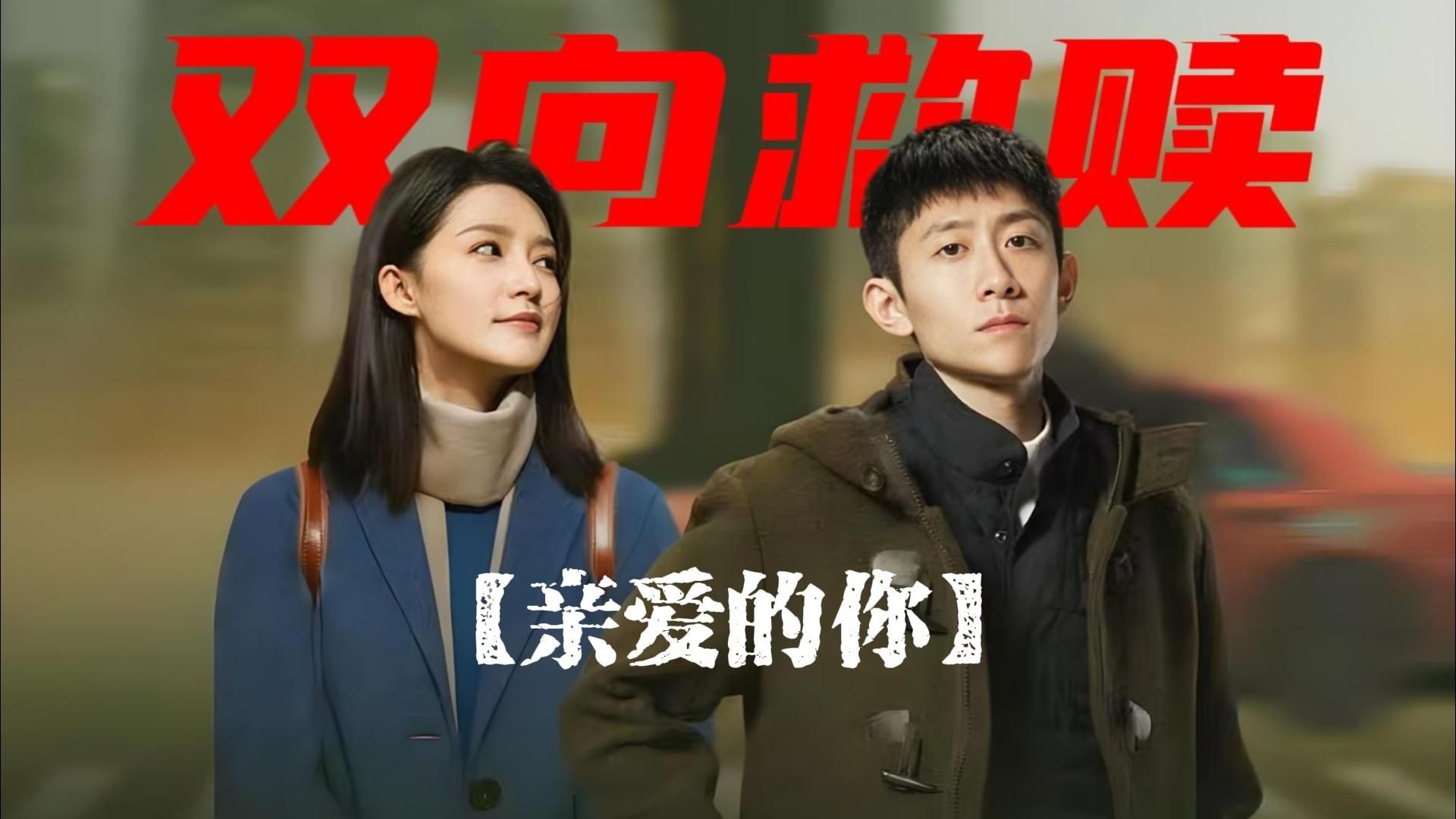 现实与幻觉交织，孤独者的相互救赎，张一山李沁新剧亲爱的你！