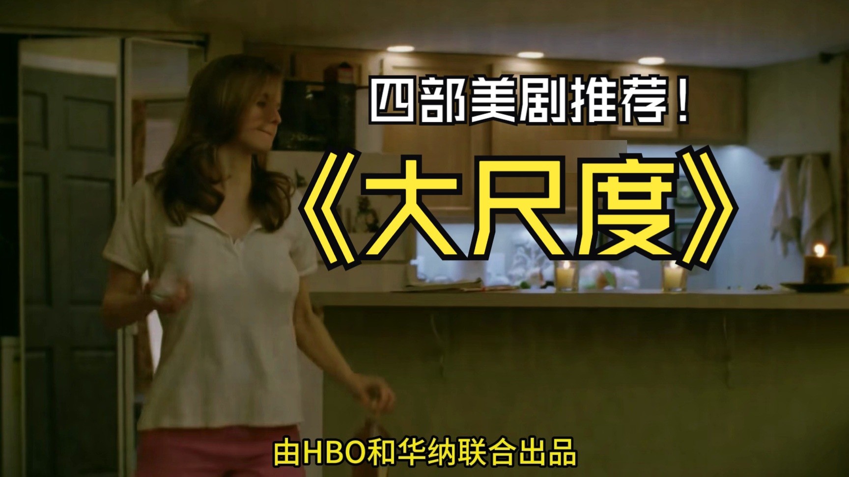 四部大尺度美剧推荐，开局即是高能