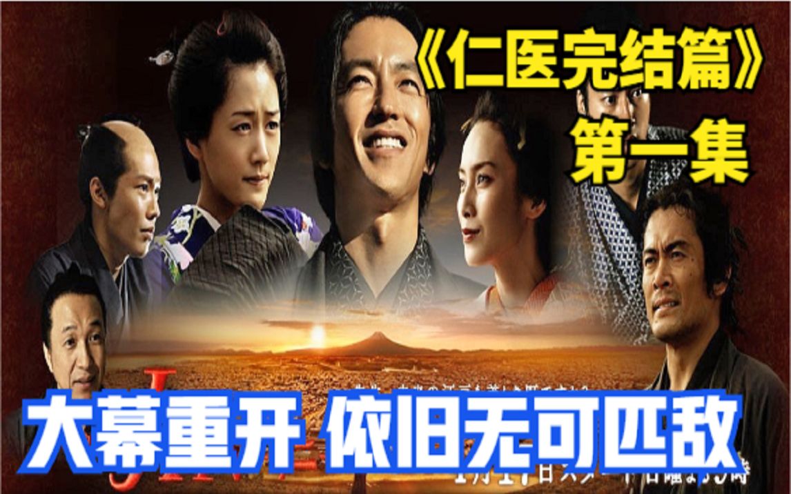 《仁医完结篇》第一集，经典穿越剧完结篇，依旧无可匹敌！