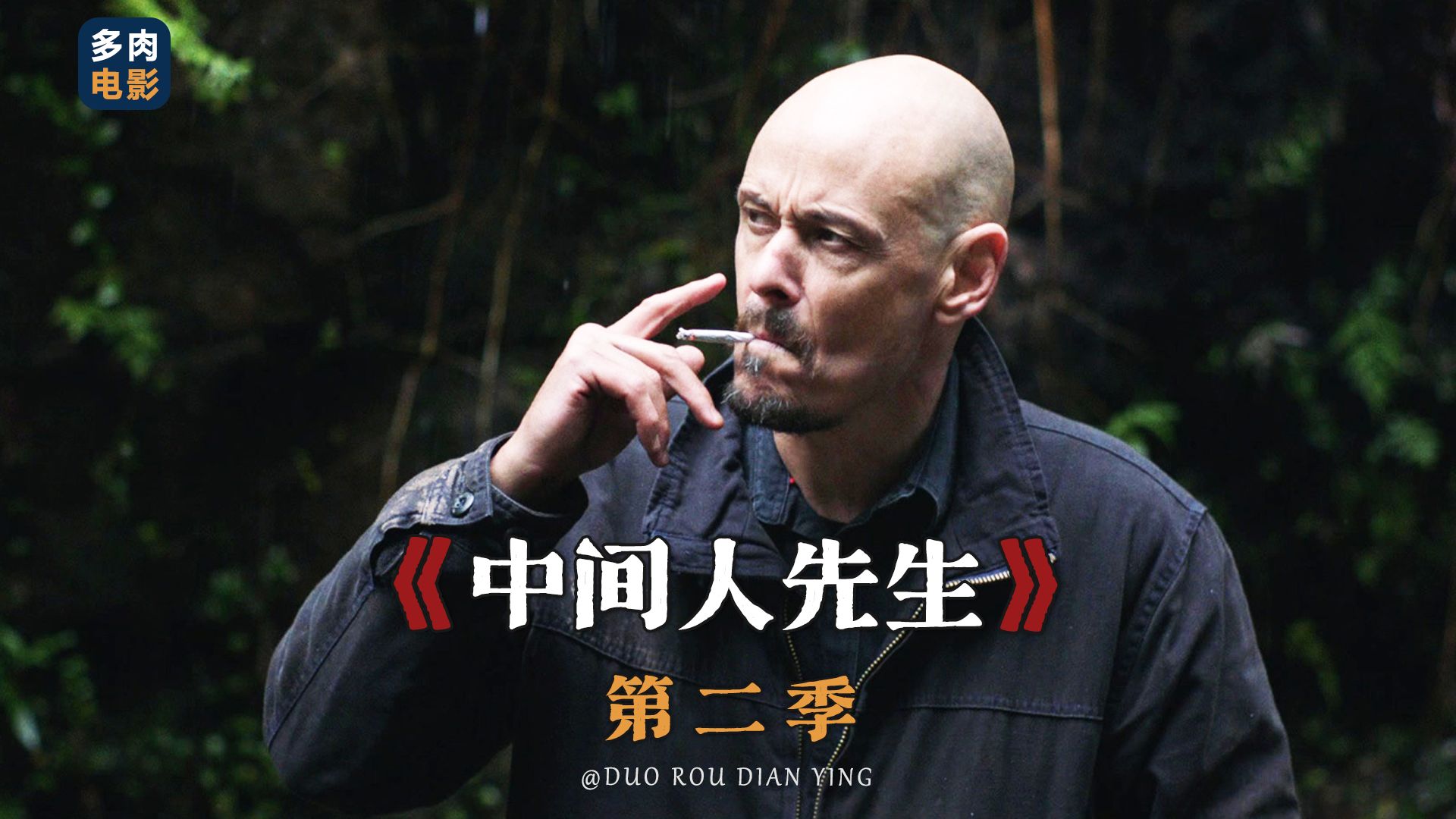 一口气看完【中间人先生第二季】