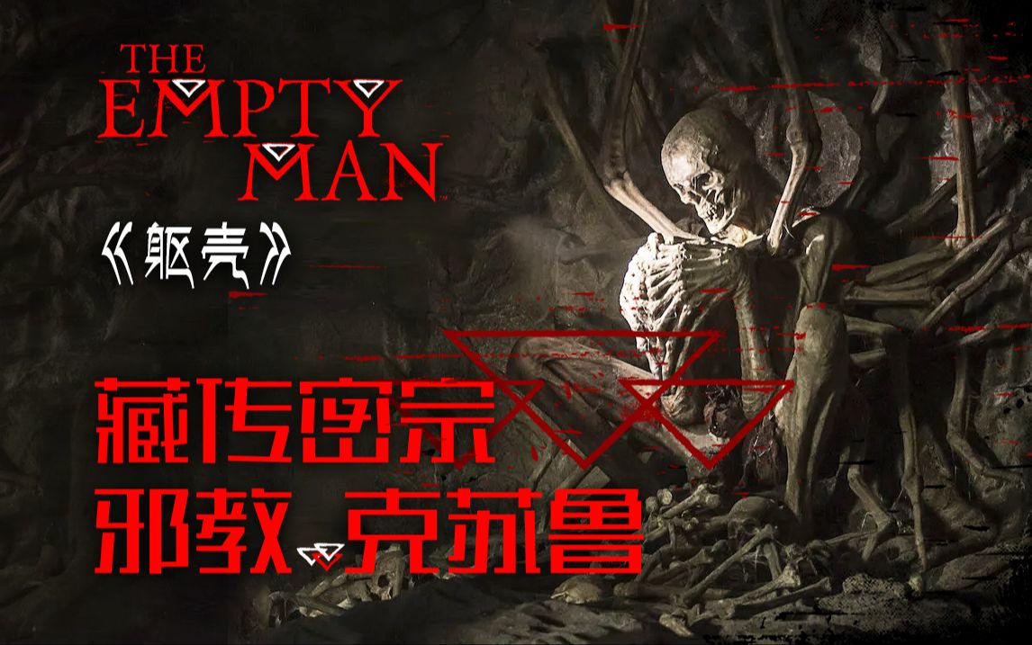 藏传密宗+邪教+克苏鲁 诡异邪教的造“人”计划 有多天马行空？《躯壳》剧情精讲/深度解析