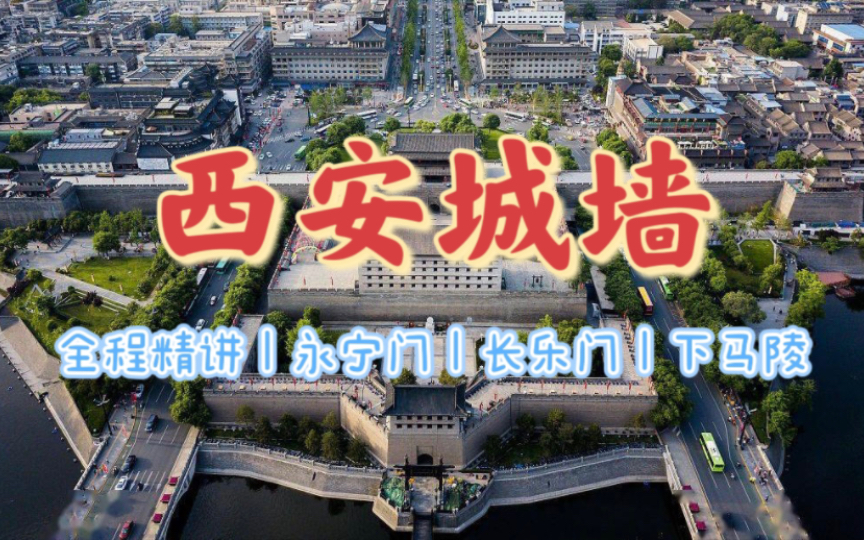 西安城墙解说精讲，步行古城墙，感觉历史韵！——【阿布游记】西安城墙