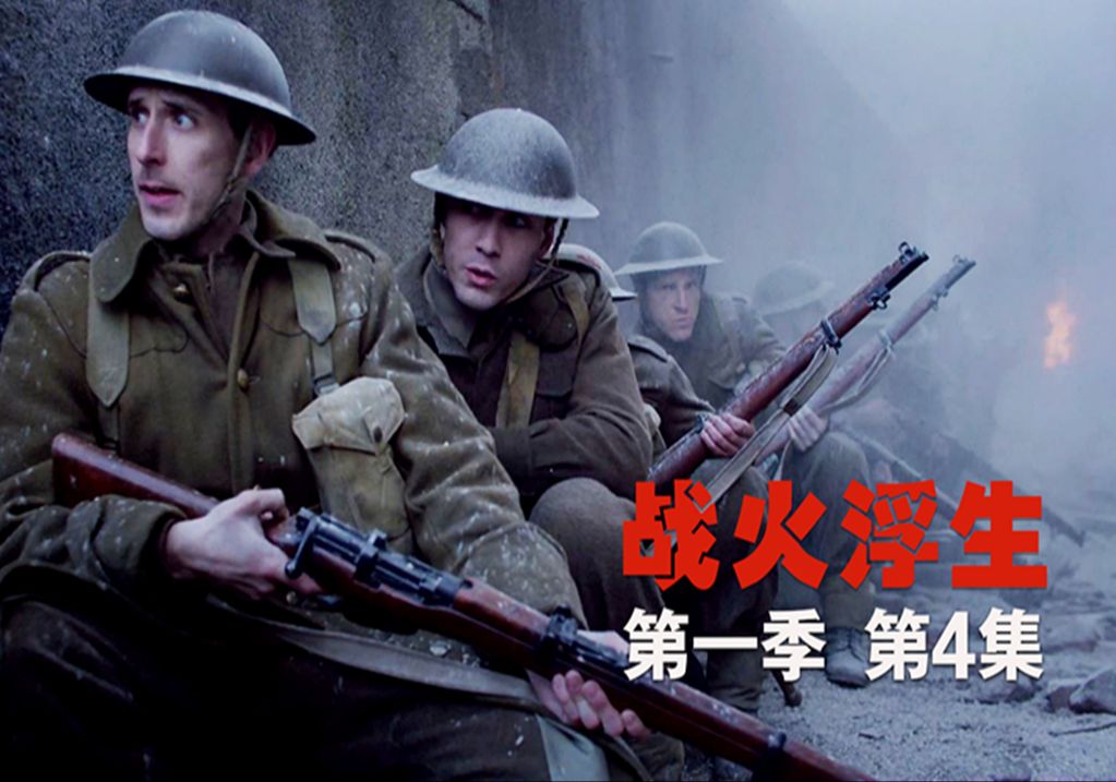 《战火浮生》一眼入魂，被这部二战剧圈粉（第4集）