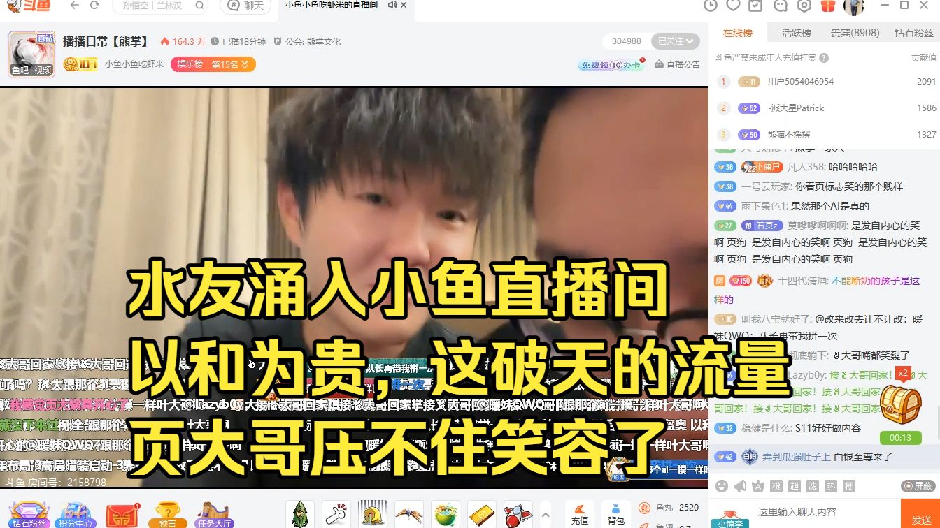 大舅哥下播后水友涌入小鱼直播间，以和为贵，这破天的流量，页大哥压不住笑容了