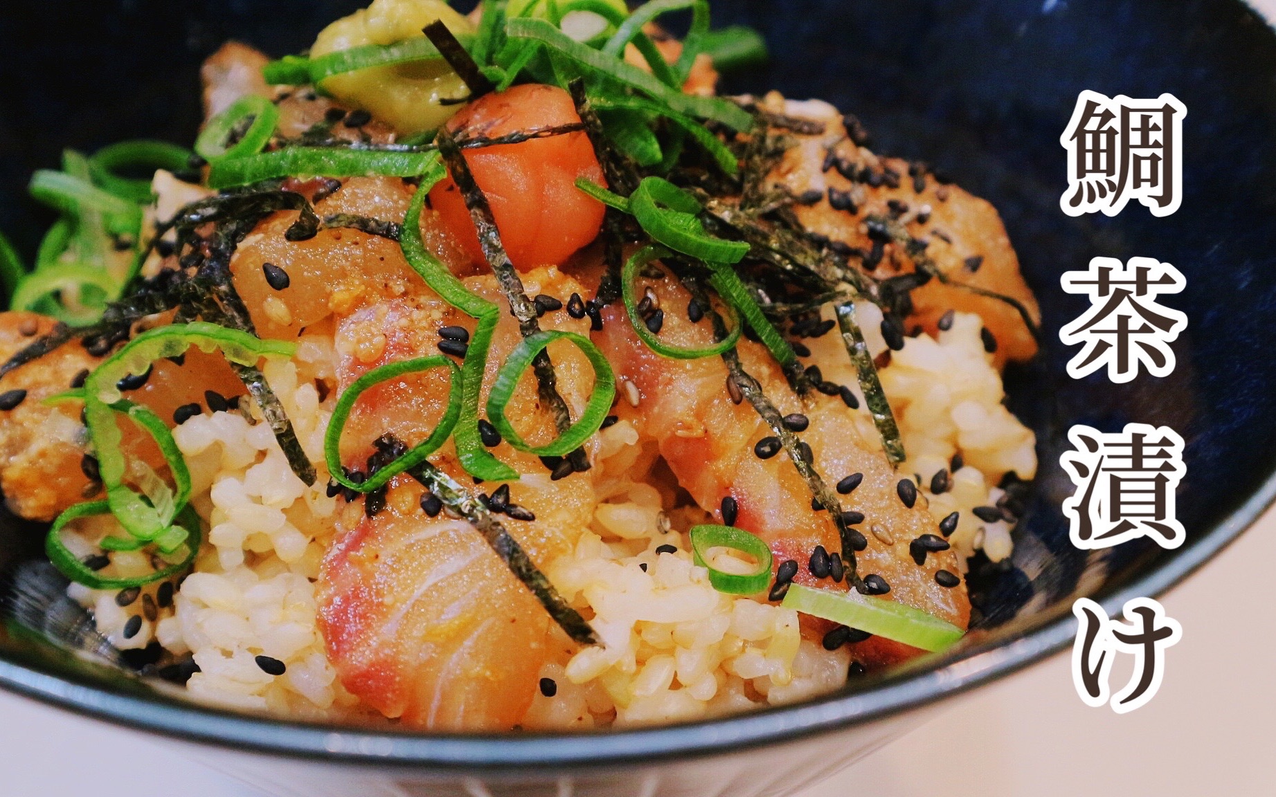 日本家庭料理| 鯛茶漬け| 鲷鱼茶泡饭