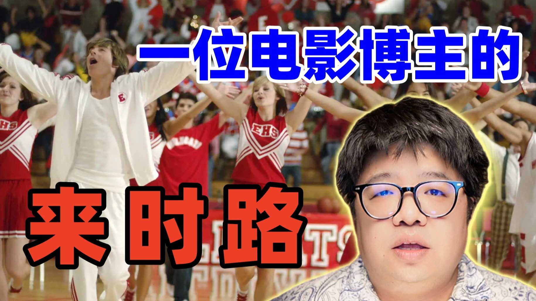 当《歌舞青春》成为回忆……一位电影博主的“来时路”！