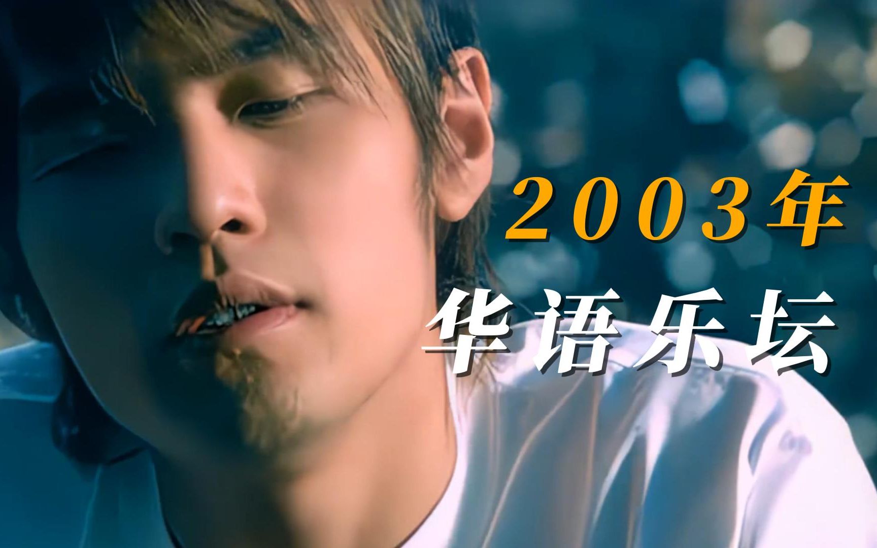 50首歌，带你回到2003年的华语乐坛！