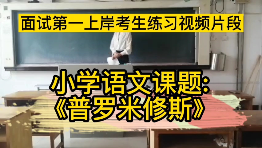 小学语文教师招聘面试-试讲课题《普罗米修斯》