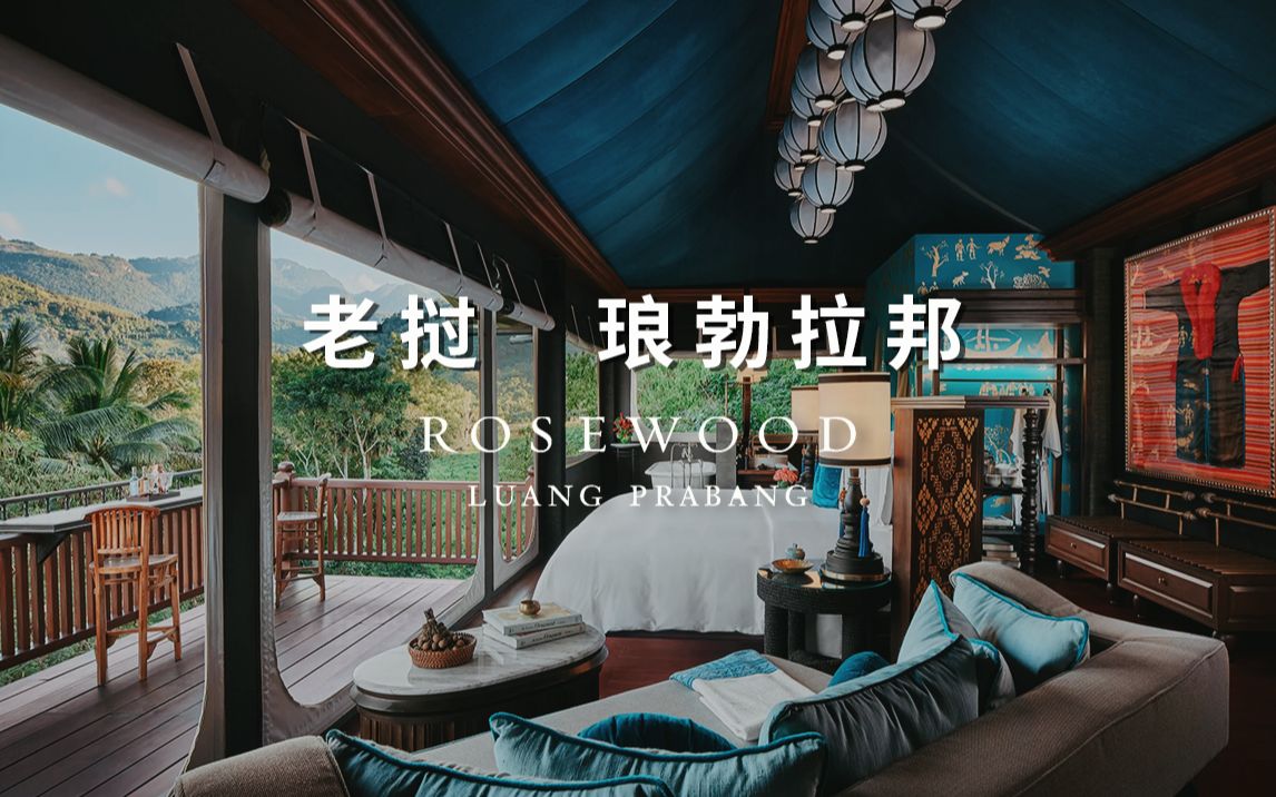 老挝|坐落在田园诗般山顶森林中的奢华度假酒店「琅勃拉邦瑰丽酒店」