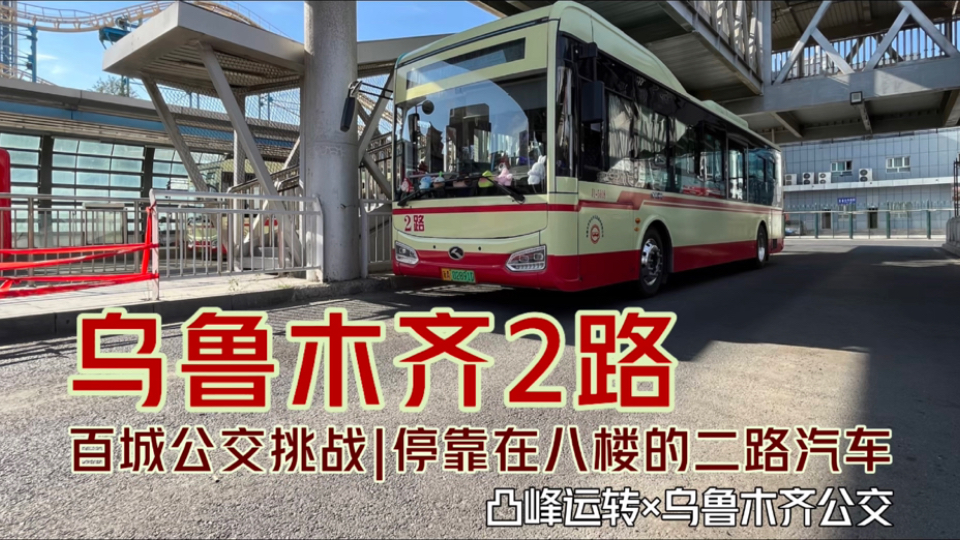【凸峰运转】停运14年终于被刀郎「唤醒」的2路汽车，你确定不来坐坐？绕乌鲁木齐一圈、览尽精彩边城！