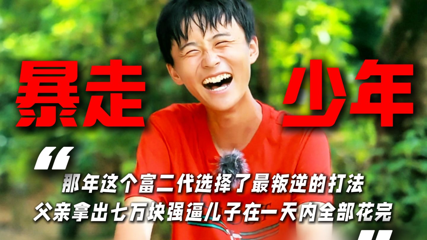 “那年这个富二代选择了最叛逆的打法”