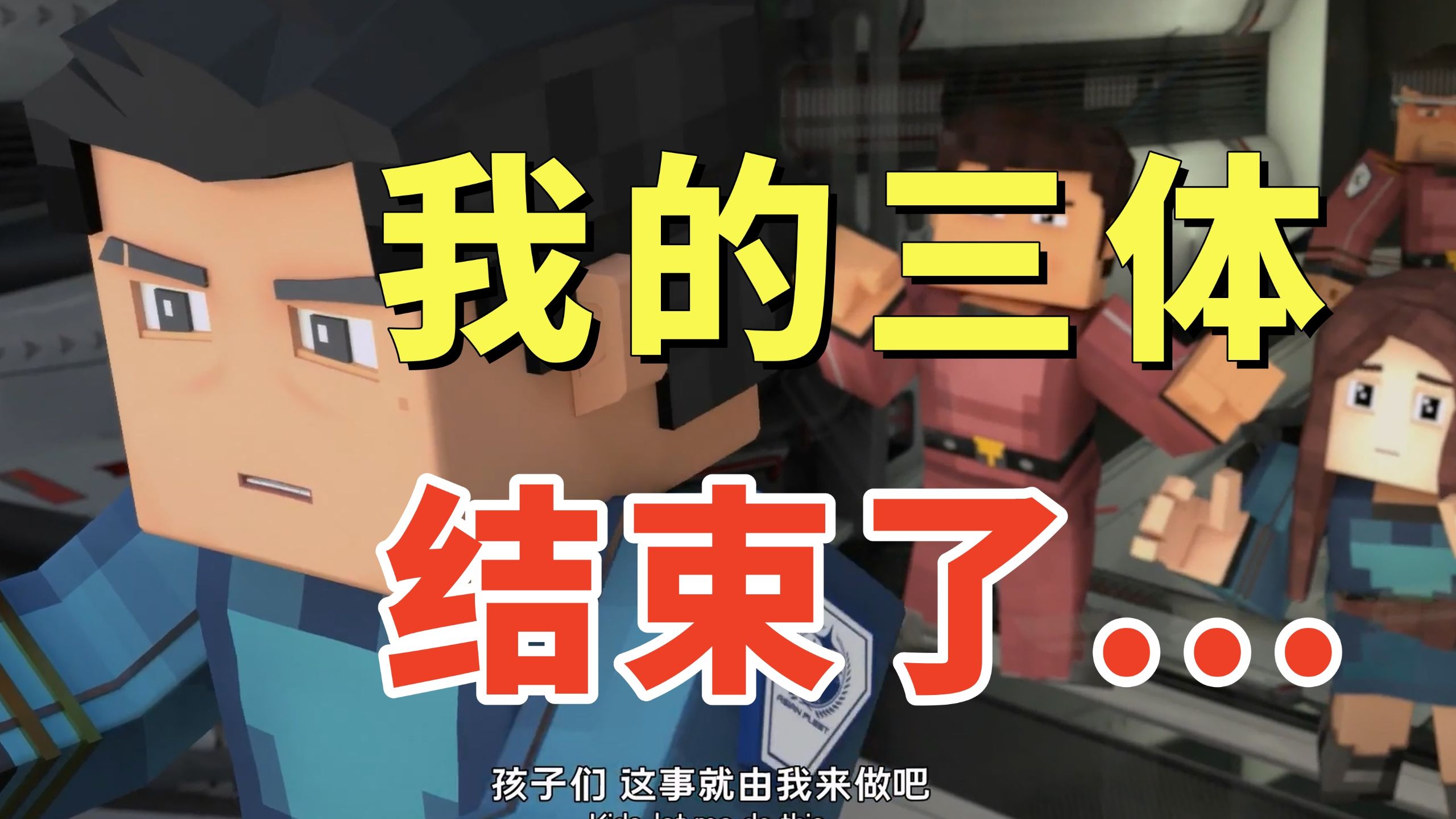 一声叹息！我的三体团队解散！为什么我的三体会是这个结局？