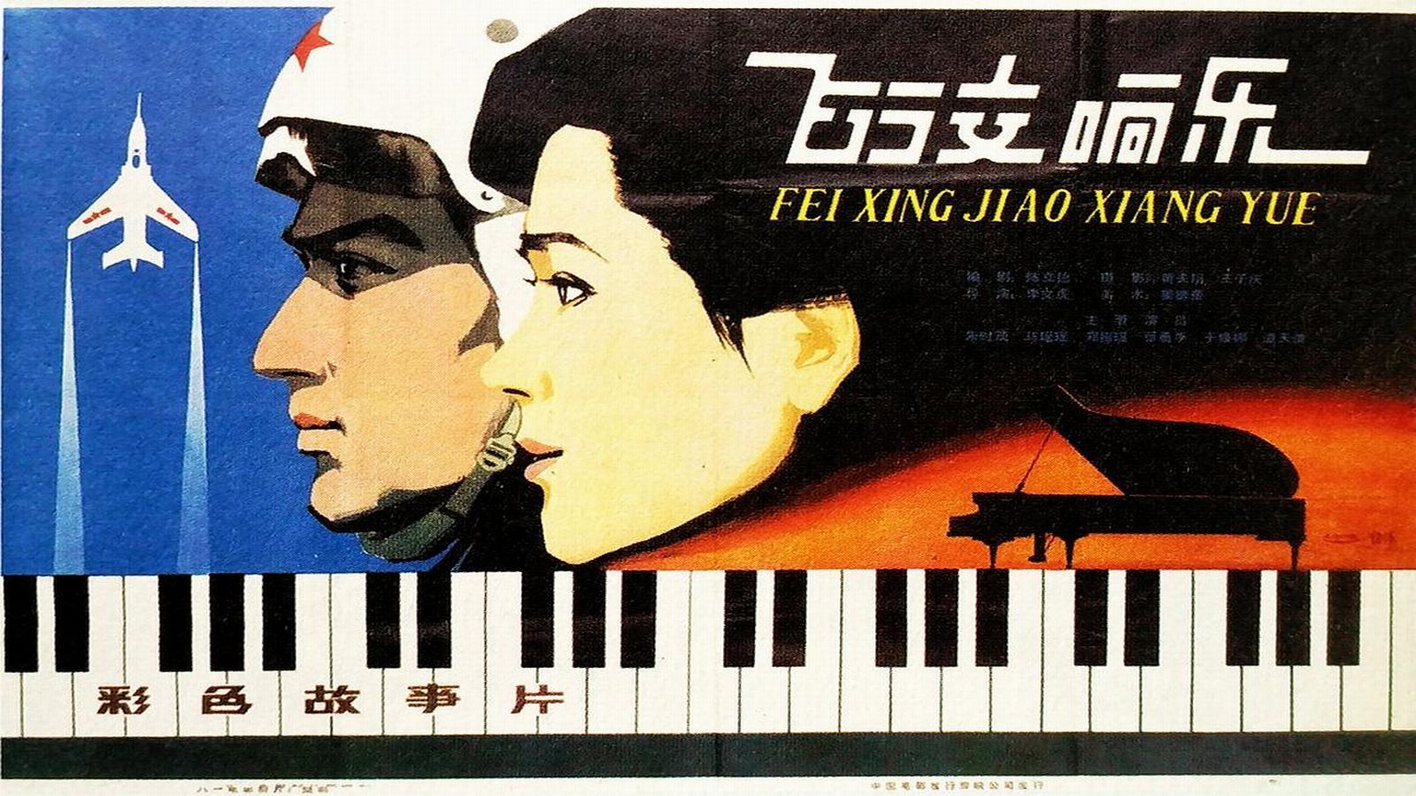 1981.飞行交响乐（朱时茂 冯恩鹤 张勇手 郑振瑶）