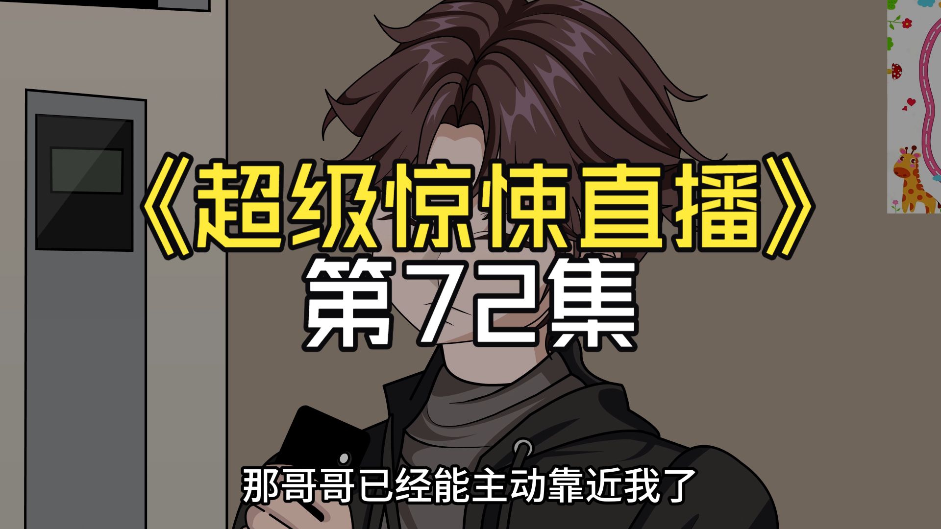 超级惊悚直播第七十二集《生死一线》