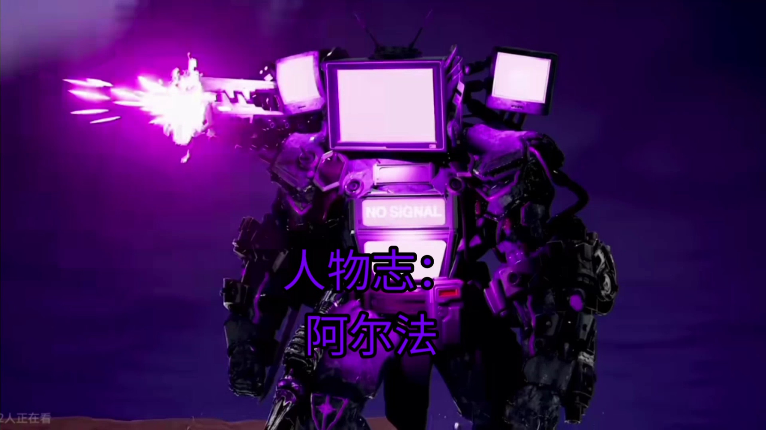 人物志：阿尔法