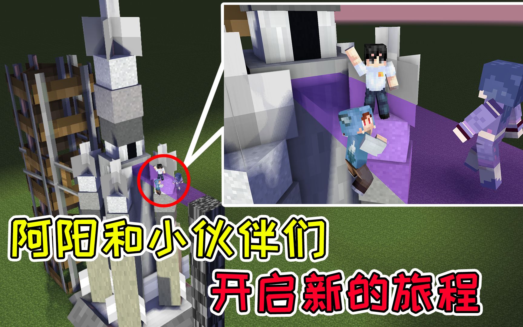 MC流浪者日记01：阿阳和小伙伴们新的旅程，流浪者小队扬帆起锚！
