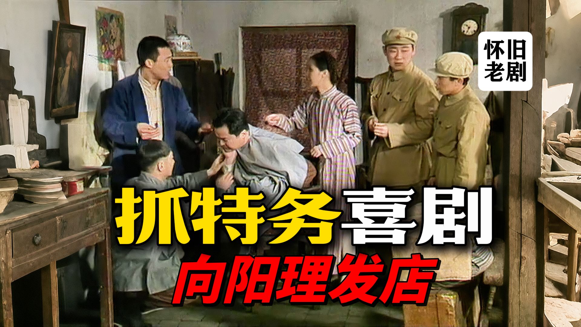特务美人计阴谋！失传25年的9.2分神剧，因题材被禁播《向阳理发店》P3