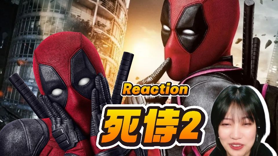 【点播|第一次看死侍2】依旧纯正死侍味儿～但是成长了哇不容易！Reaction