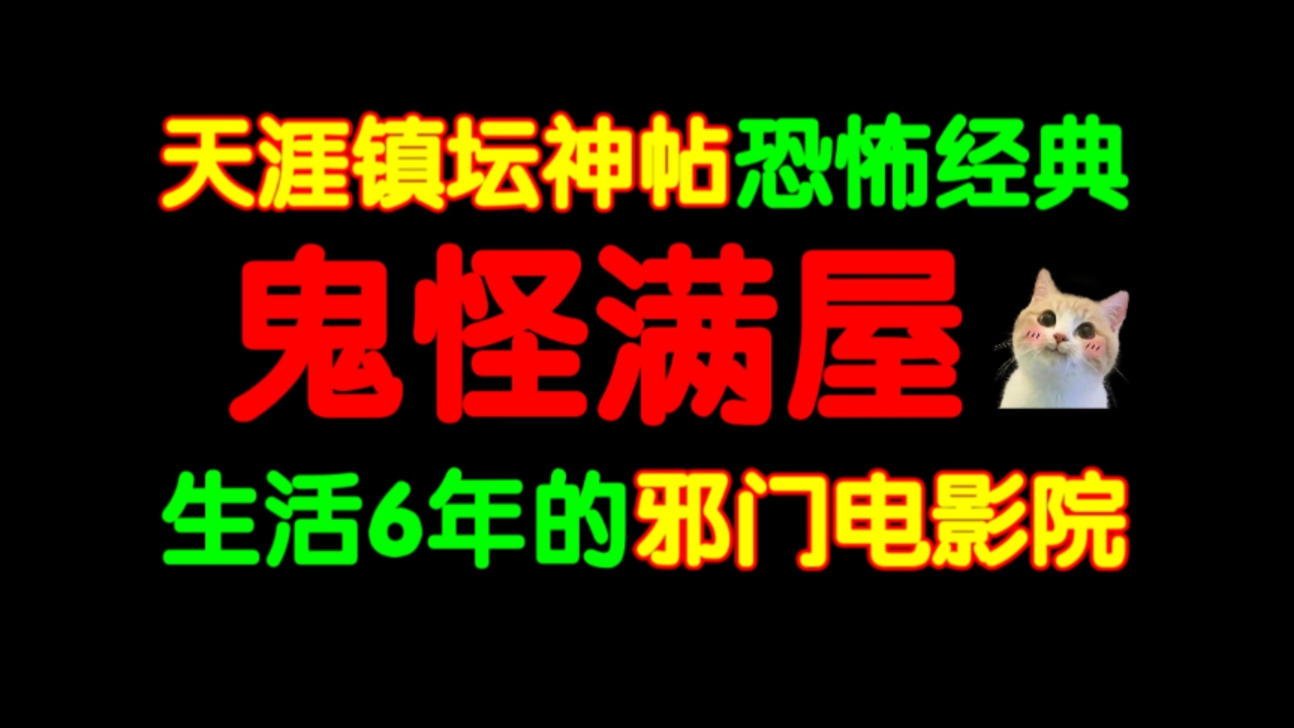 【天涯恐怖经典】镇坛神贴:毛骨悚然的电影院！楼主一家搬入怪事频发的大楼，六年来鬼怪满屋？！莲蓬鬼话最独特的温暖灵异长篇故事！