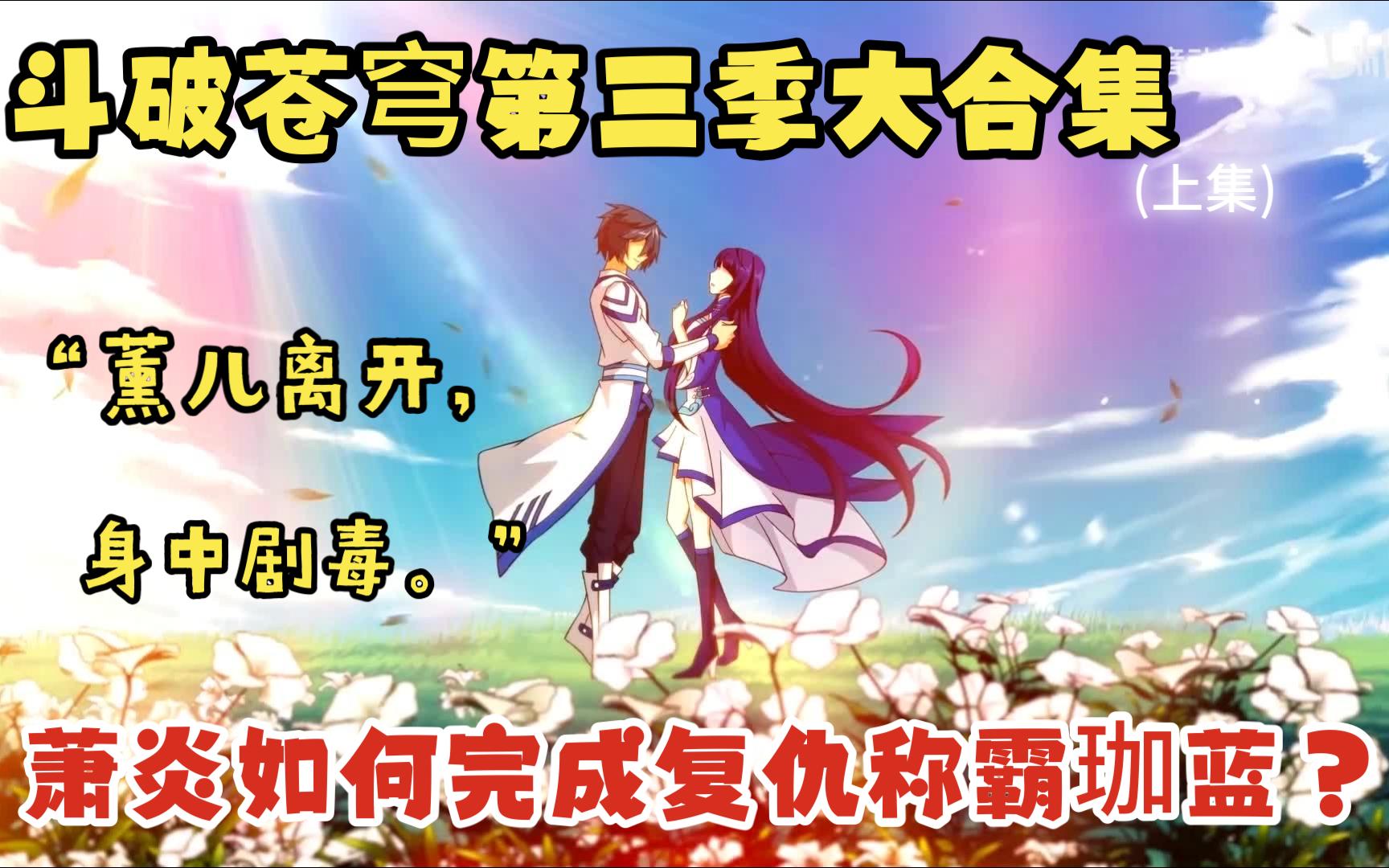 一口气看完斗破苍穹第三季大合集~看萧炎收服异火称霸迦南学院，统领黑角域