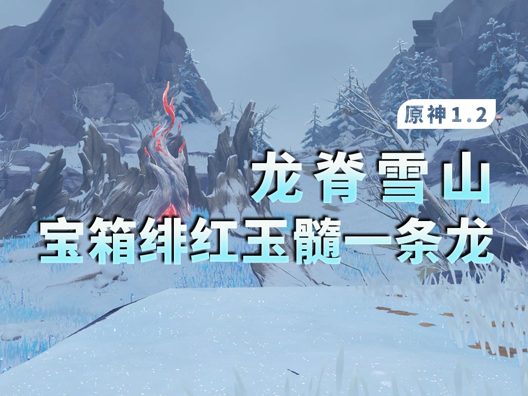 【原神1.2】龙脊雪山全宝箱+绯红玉髓+探索度100%一条龙全收集