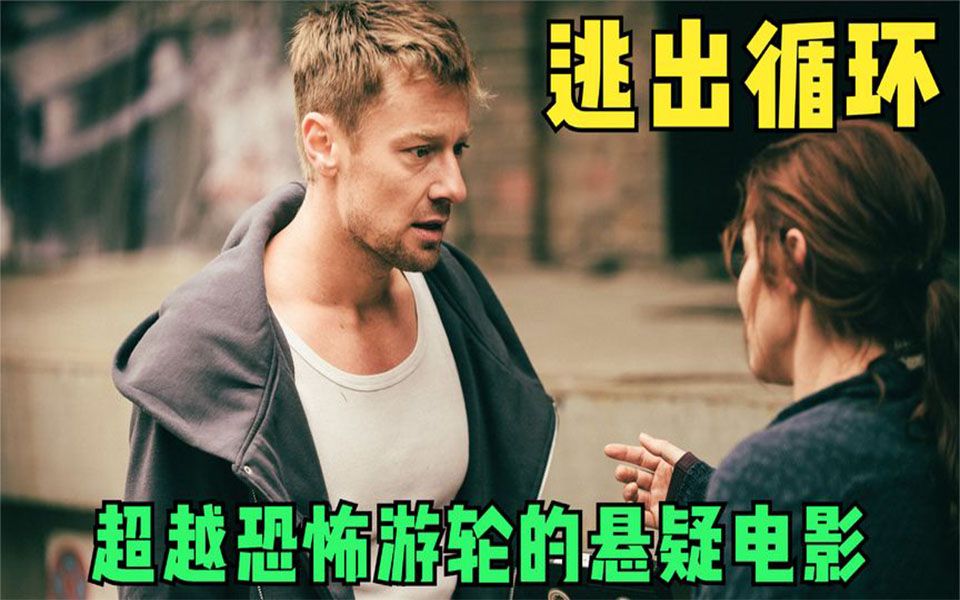 无限循环的悬疑烧脑电影《逃离循环》万字解析完整版