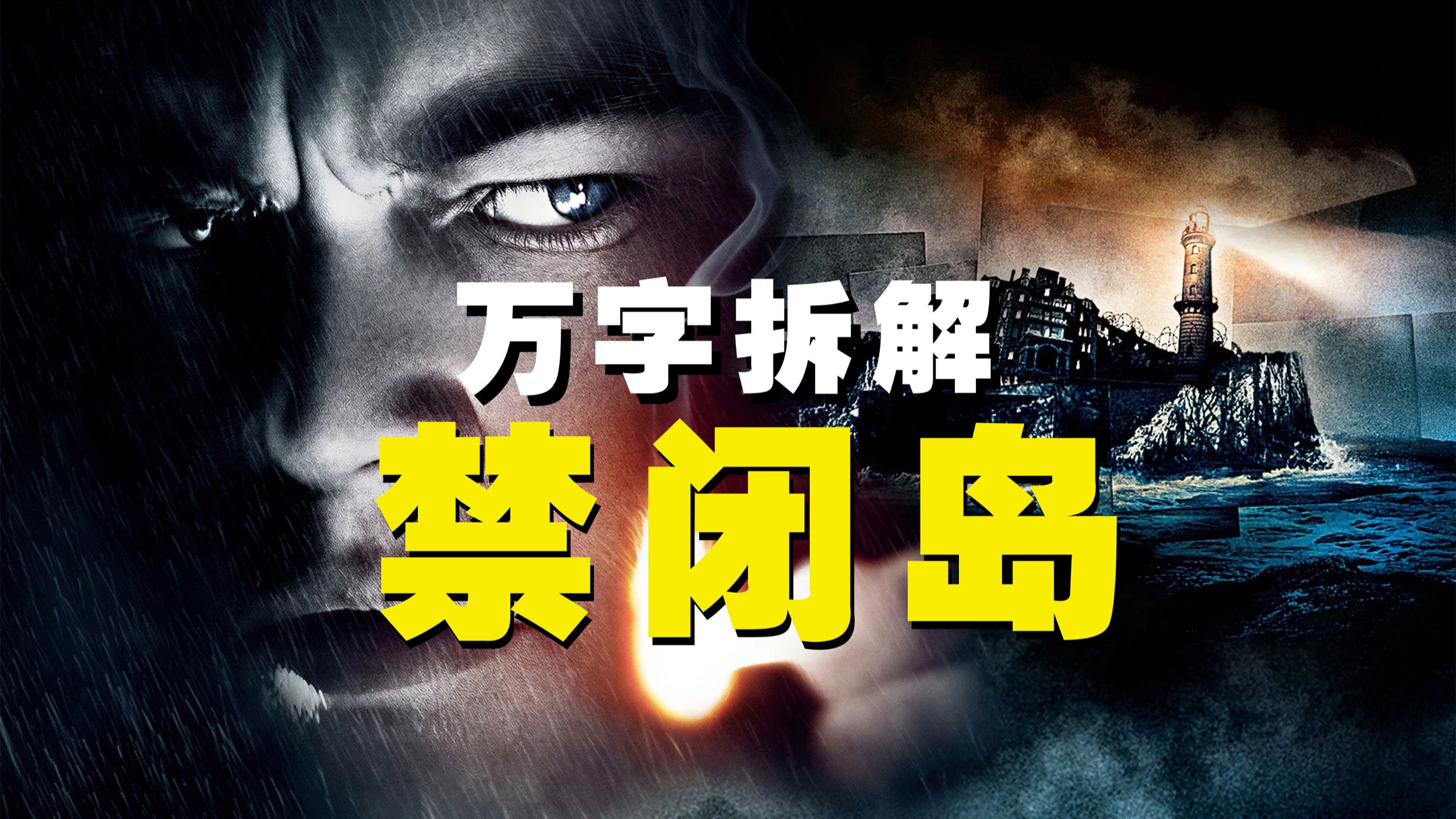 【万字拆解】脑子借我拆开看看！心理分析版寂静岭、精神分裂版盗梦空间 《禁闭岛》——影史最悬妙的“脑内迷宫”