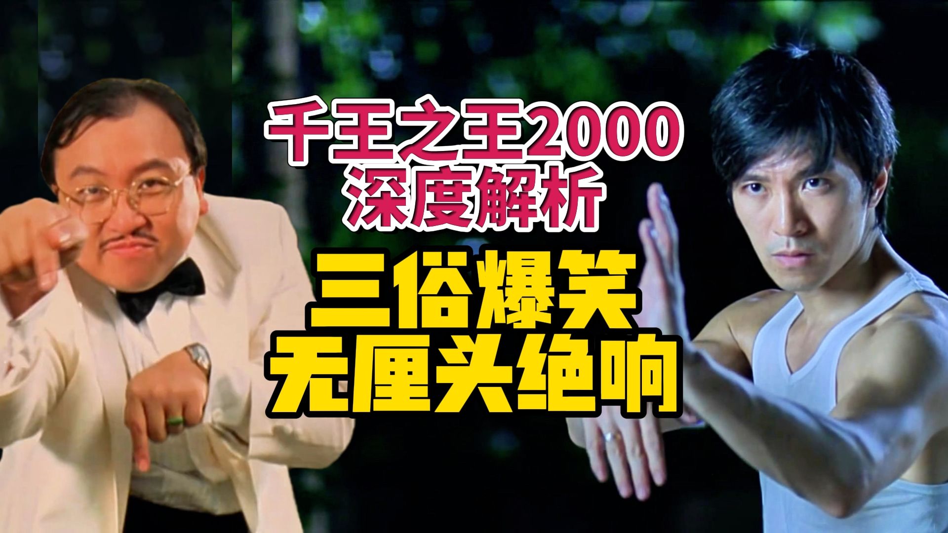 无厘头背后暗藏主旋律，周星驰最后一部纯粹喜剧——千王之王2000深度解析