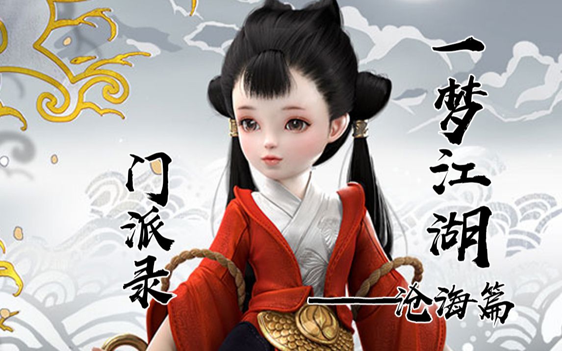 【一梦江湖】门派背景故事录——沧海篇    固守浮洲还是重返中土？