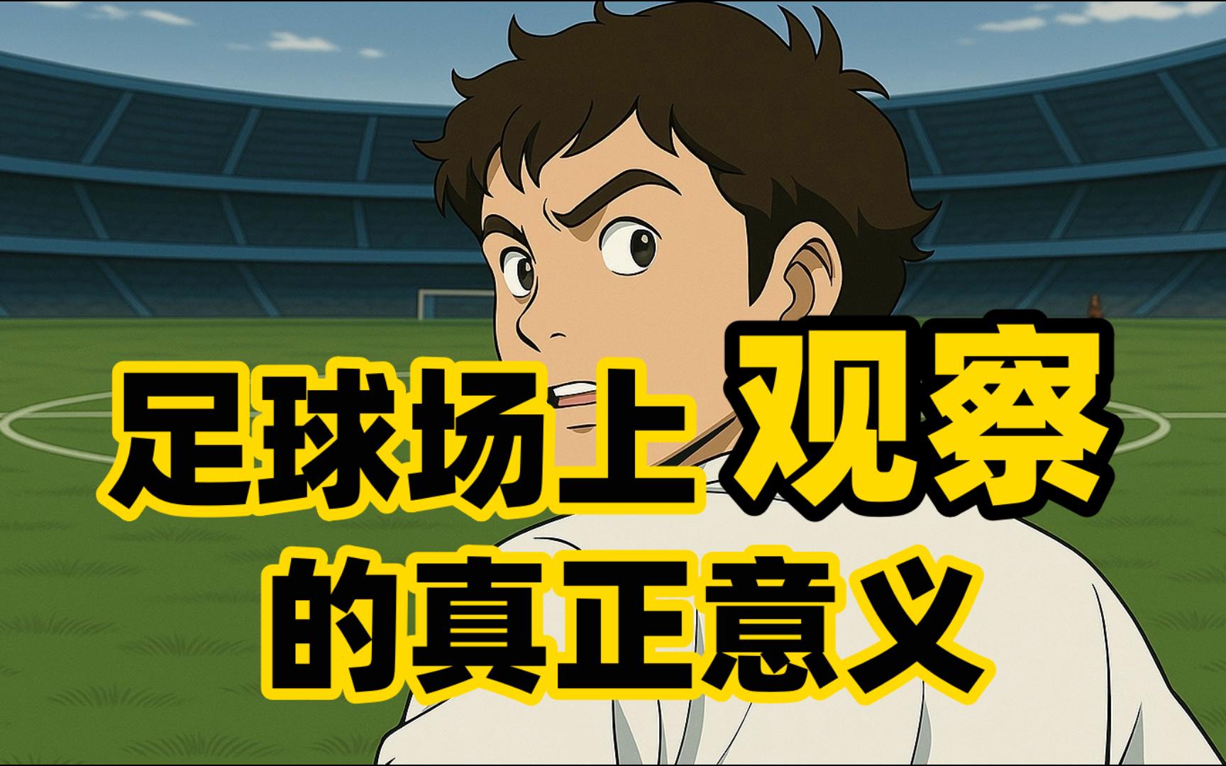 足球场上真的是观察最重要？它的本质是什么