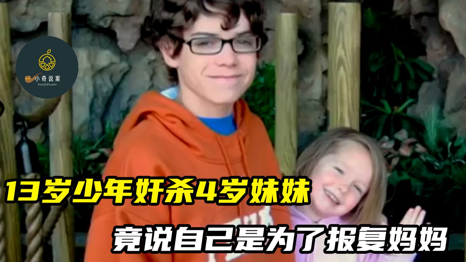 真实：美国13岁少年奸杀4岁亲妹妹，竟说自己是为了报复妈妈。