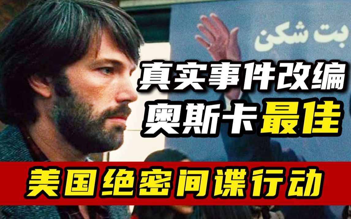 真实事件改编，封禁了18年的秘密间谍行动！奥斯卡最佳影片《逃离德黑兰》