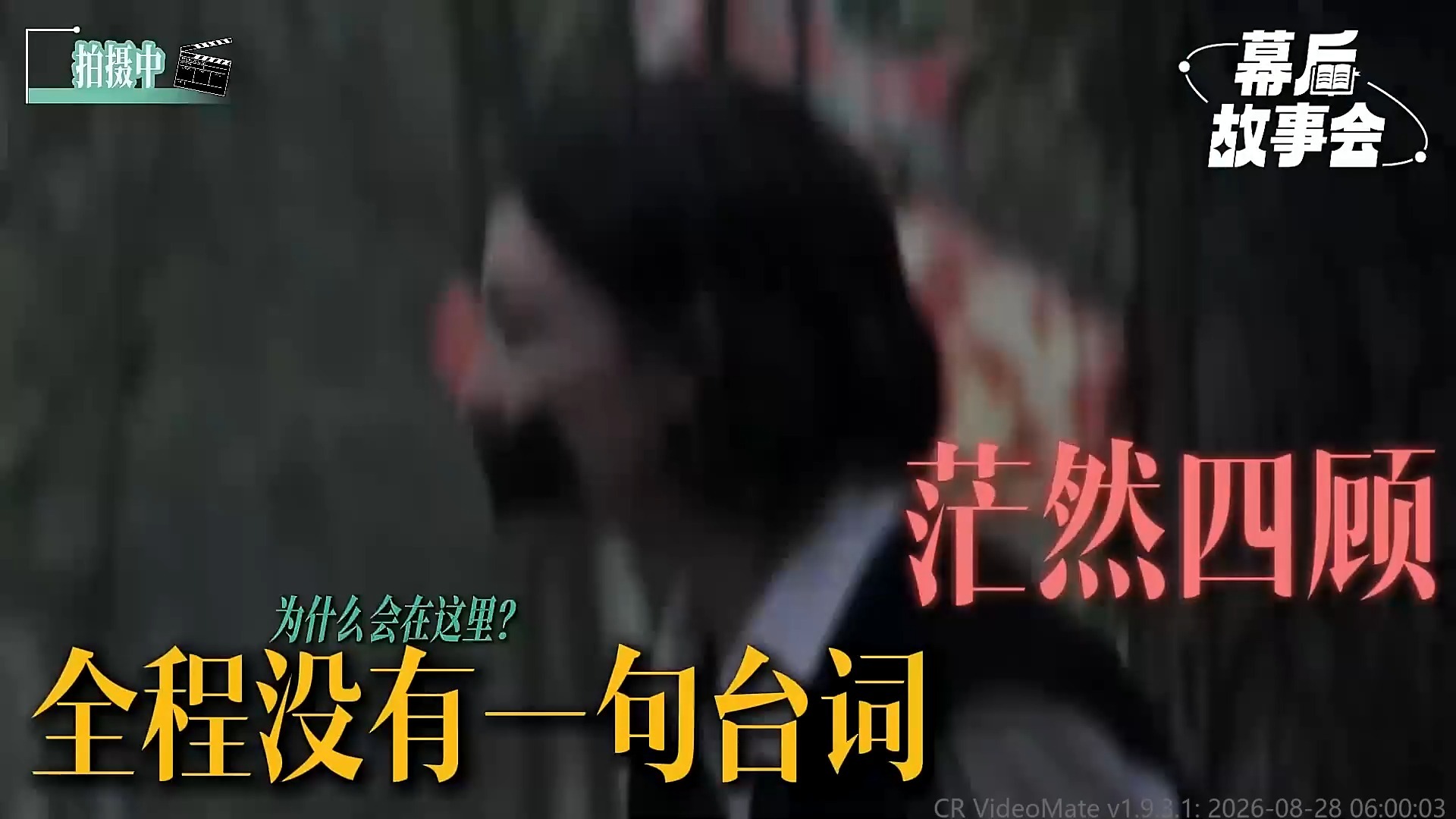 被封嘴后吐出一只蝉，钟楚曦《蝉》无声戏演到观众窒息丨幕后故事会