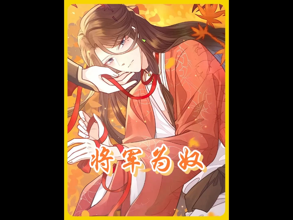 将军为奴：一代名将沦为男奴