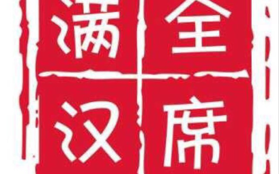带你们回忆那些年被满汉全席背刺过的青春。。。